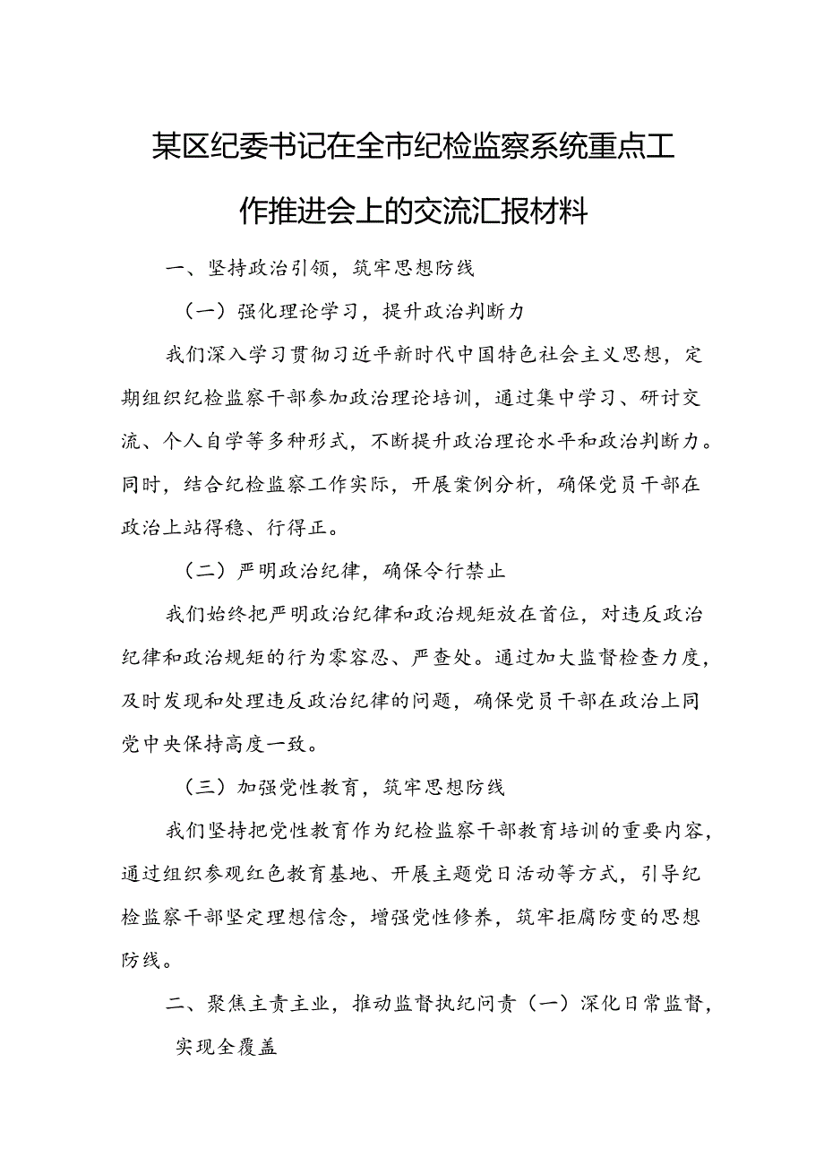 某区纪委书记在全市纪检监察系统重点工作推进会上的交流汇报材料.docx_第1页