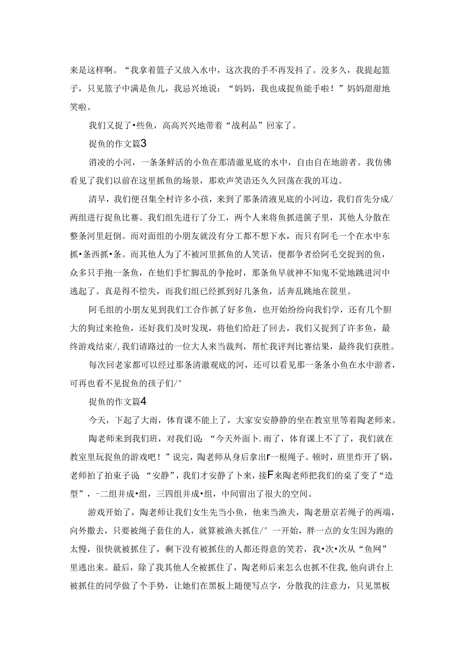 捉鱼的作文四篇.docx_第2页