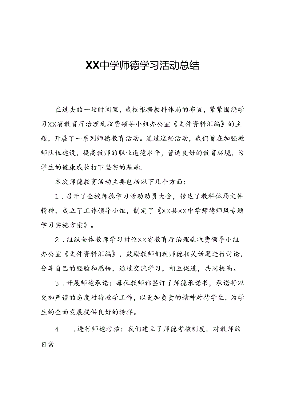 XX中学师德学习活动总结.docx_第1页