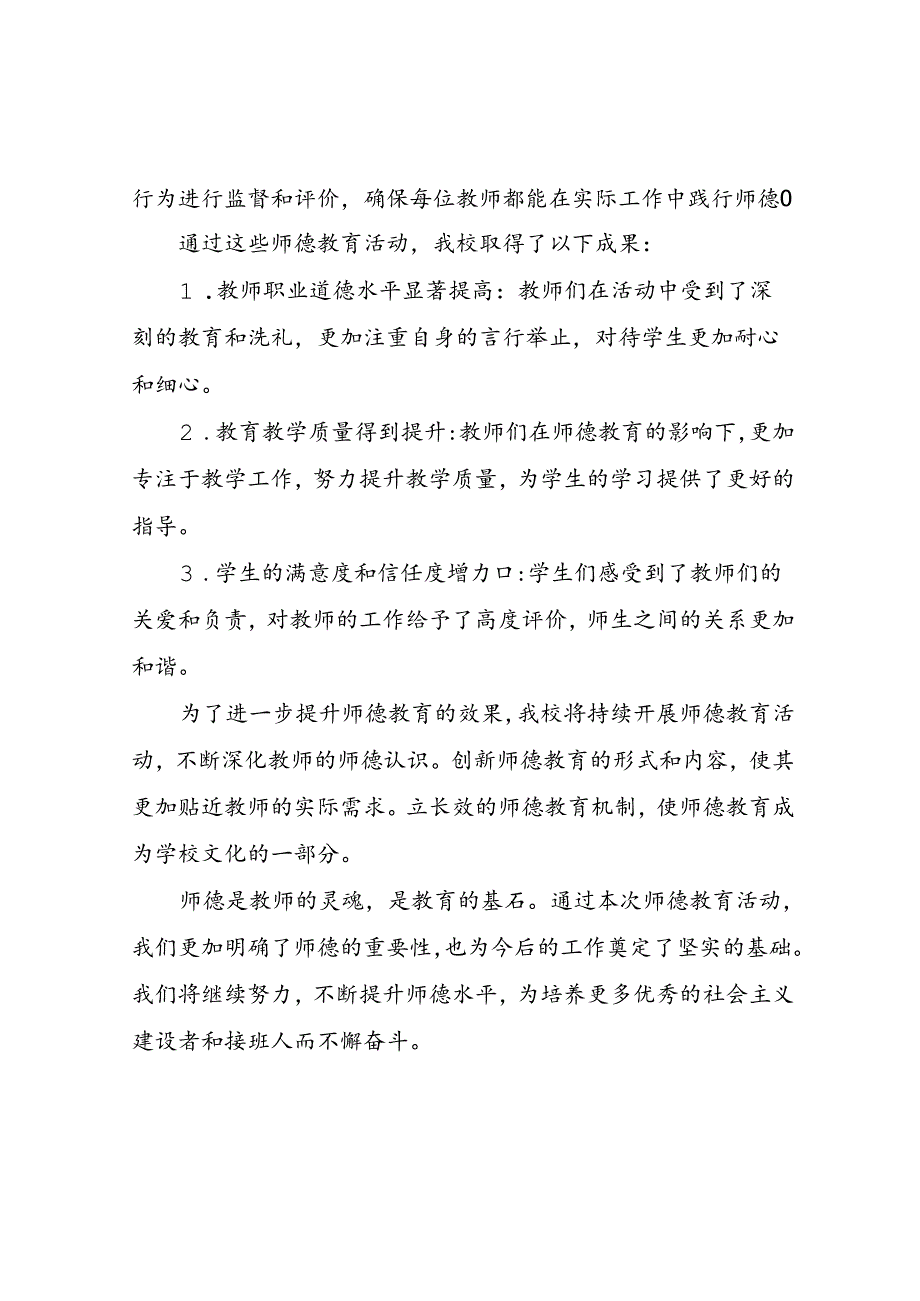 XX中学师德学习活动总结.docx_第2页