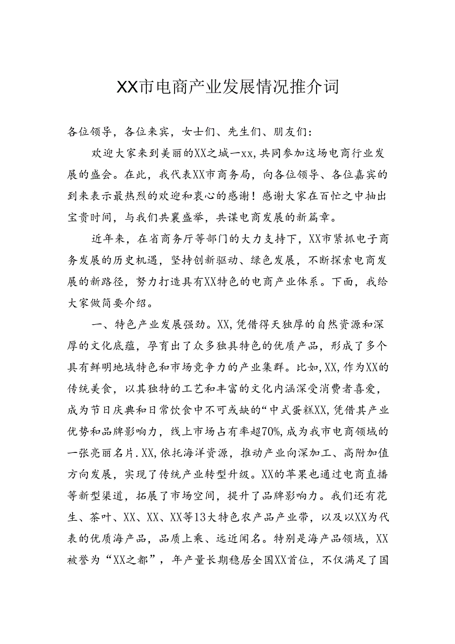 市电商产业发展情况推介词.docx_第1页