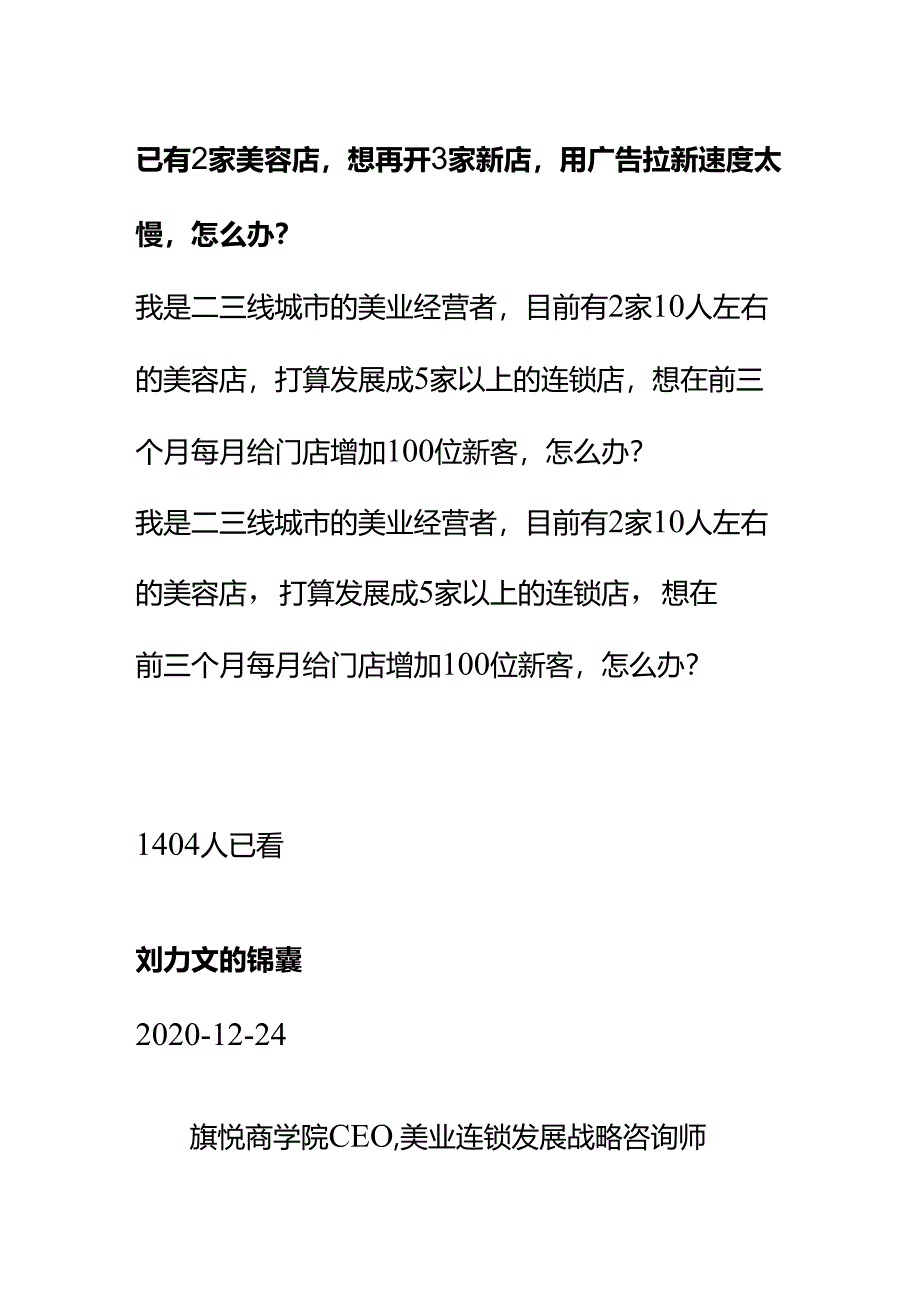 00885已有2家美容店想再开3家新店用广告拉新速度太慢怎么办？.docx_第1页