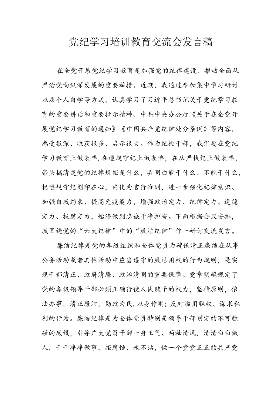 学习2024年党纪专题教育发言稿 汇编5份.docx_第1页