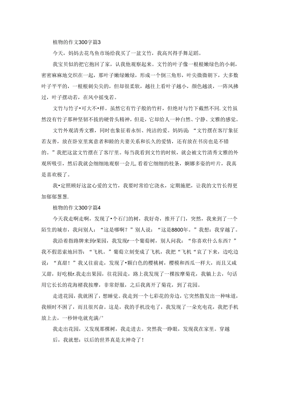 关于植物的作文300字4篇.docx_第2页