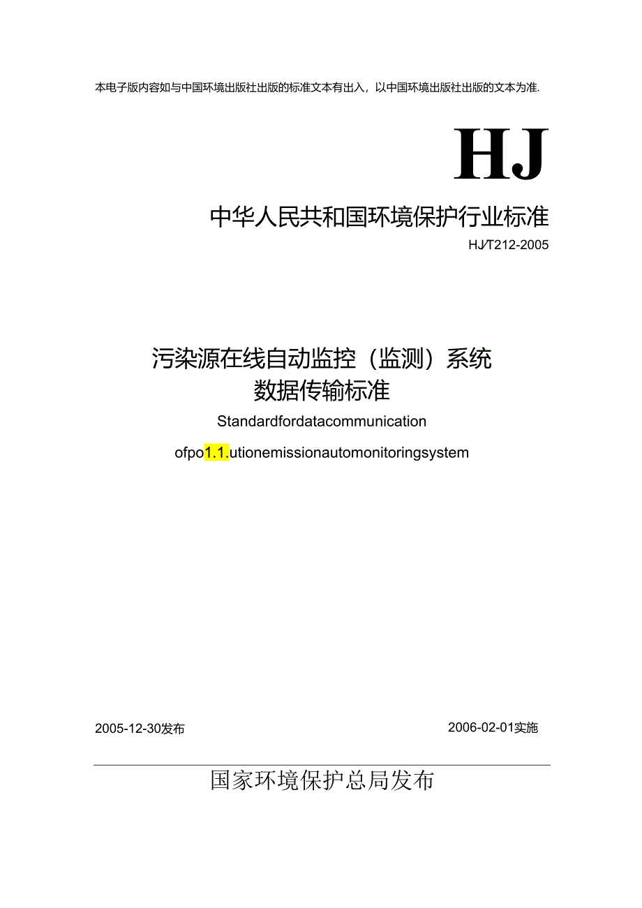 污染源在线自动监控（监测）系统 数据传输标准.docx_第1页