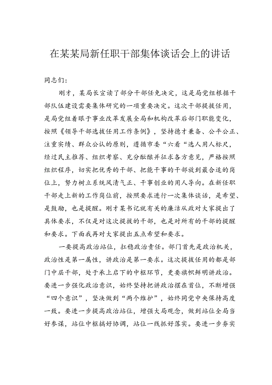 在某某局新任职干部集体谈话会上的讲话.docx_第1页