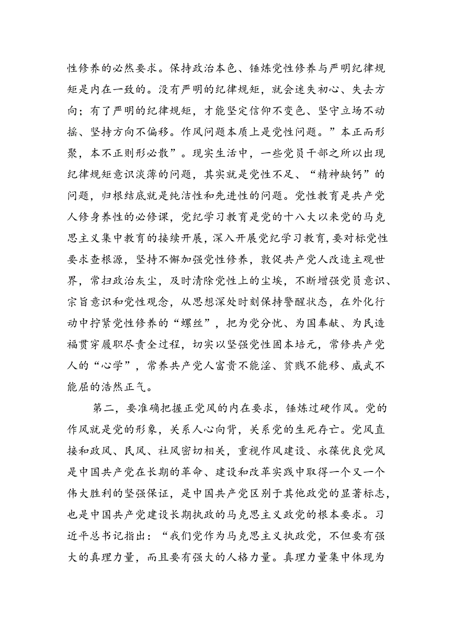 党课：准确把握主旨要义使铁的纪律成为日常习惯和自觉遵循.docx_第2页