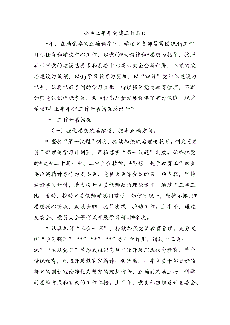 小学上半年党建工作总结.docx_第1页