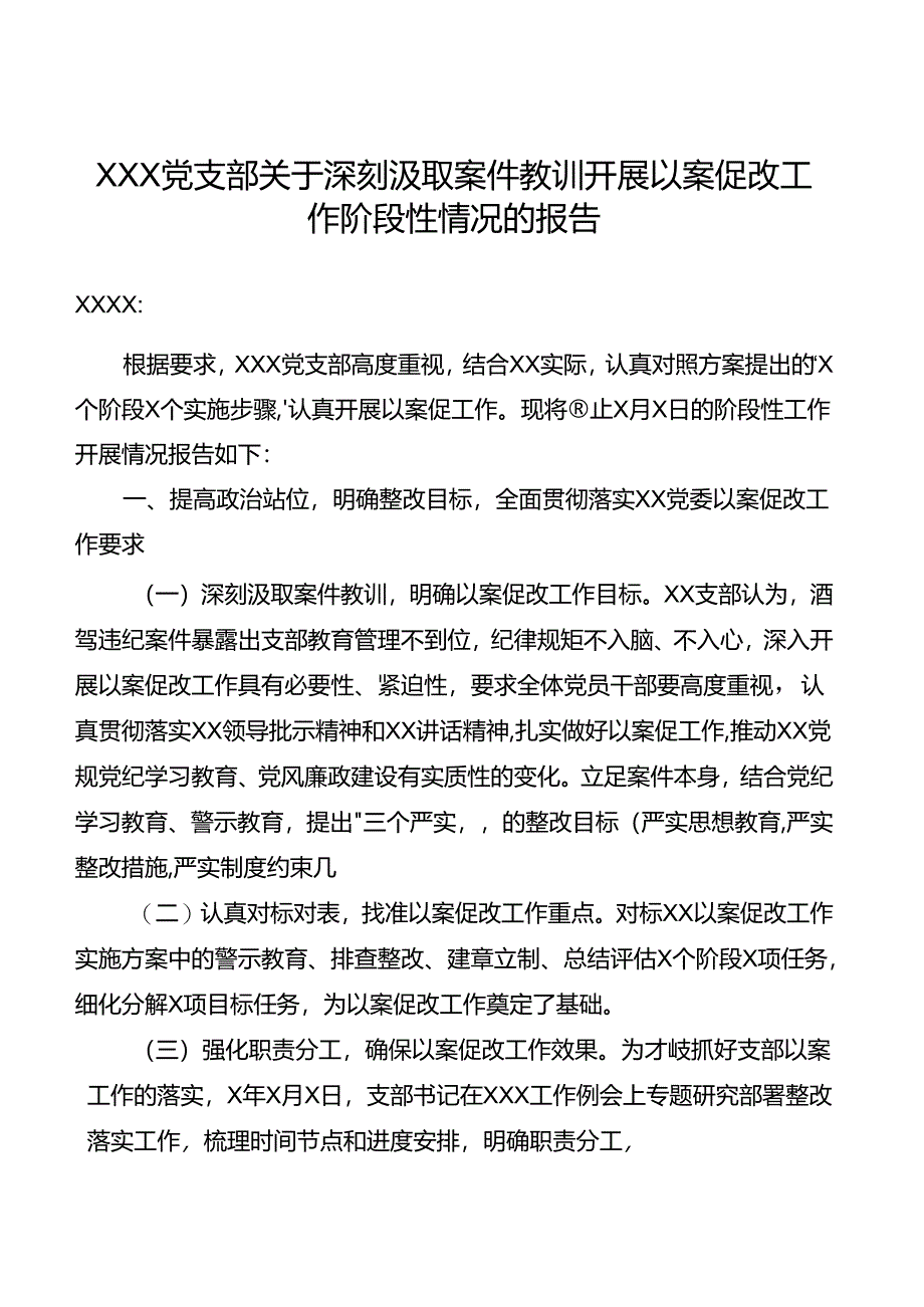 党支部关于深刻汲取案件教训开展以案促改工作阶段性情况报告.docx_第1页