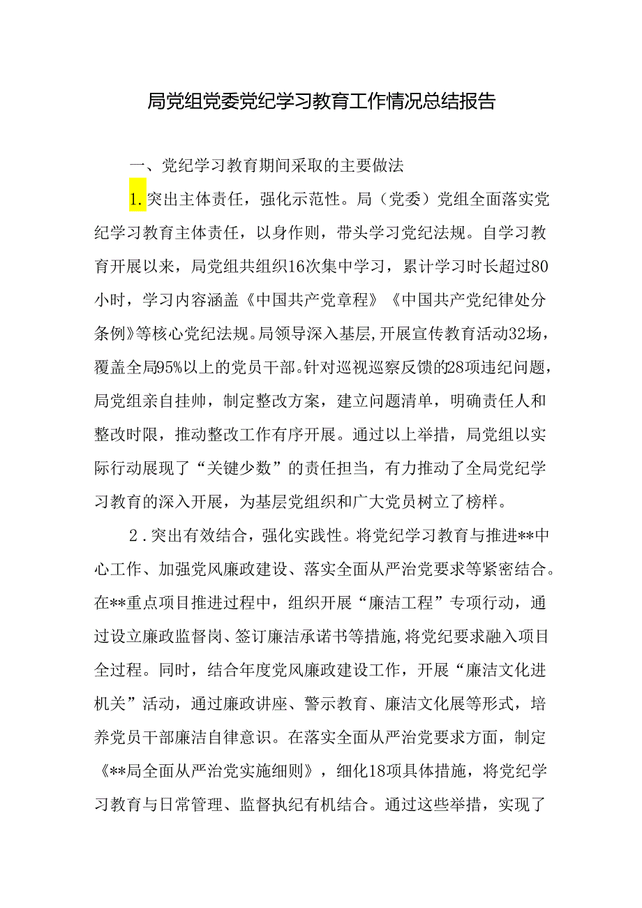 2024年某局党委党组党纪学习教育工作开展情况总结报告2篇.docx_第2页