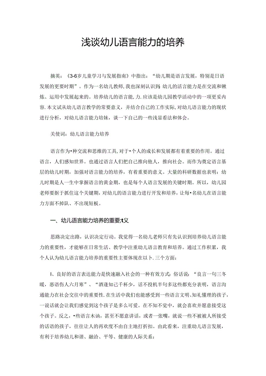 浅谈幼儿语言表达能力的培养 论文.docx_第1页