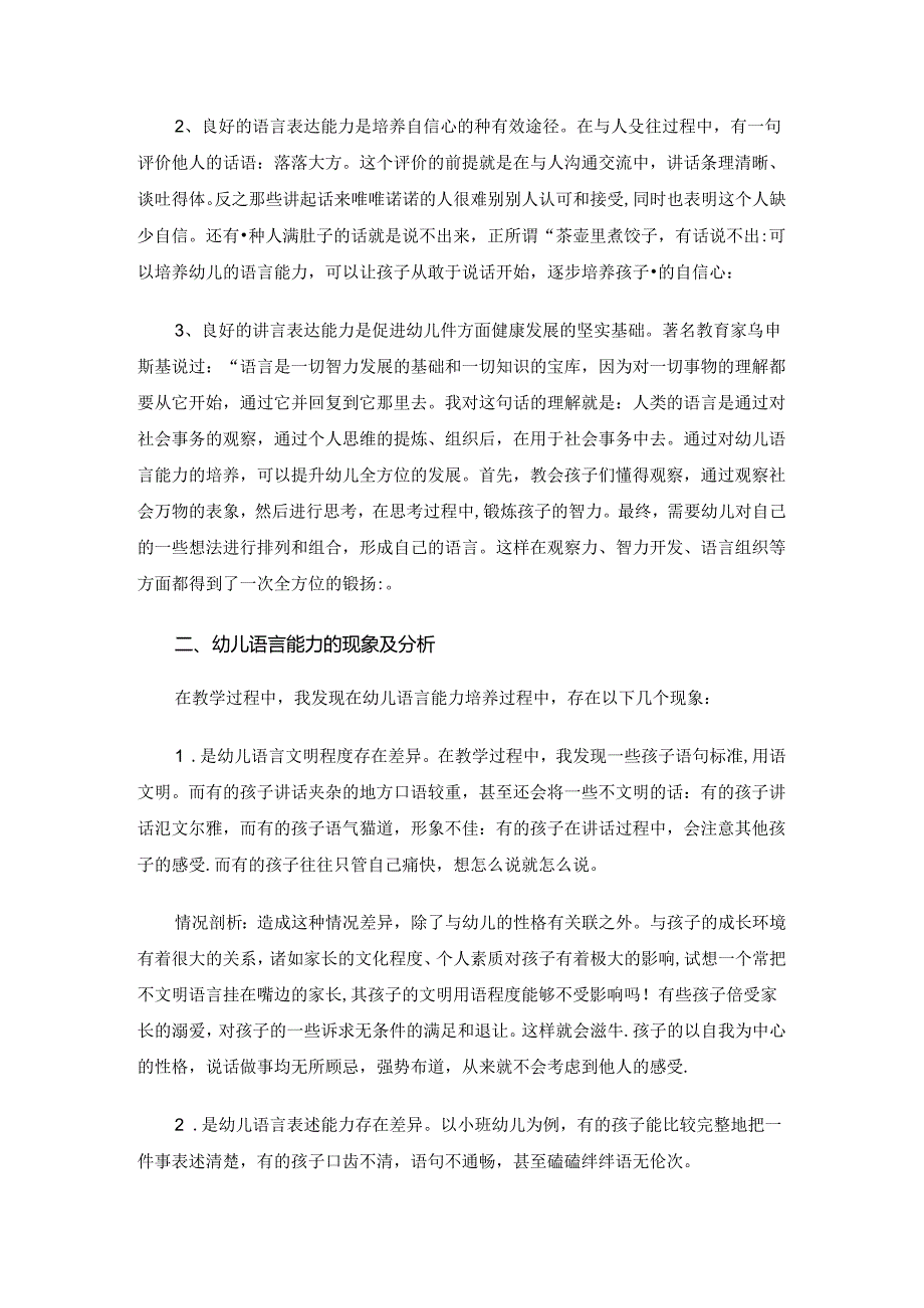 浅谈幼儿语言表达能力的培养 论文.docx_第2页