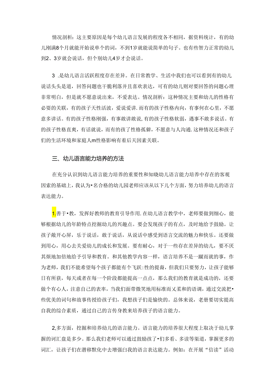 浅谈幼儿语言表达能力的培养 论文.docx_第3页