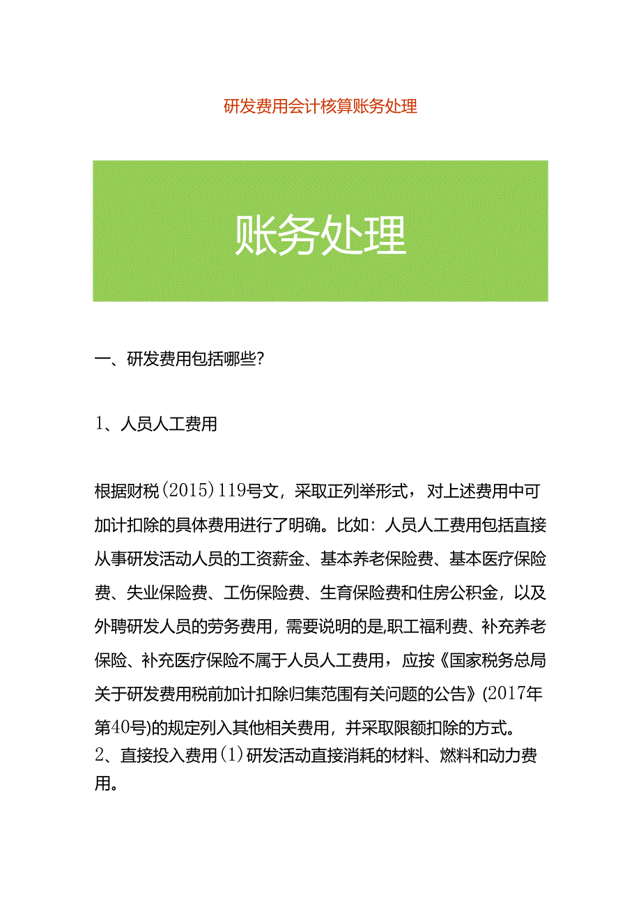 研发费用会计核算账务处理.docx_第1页