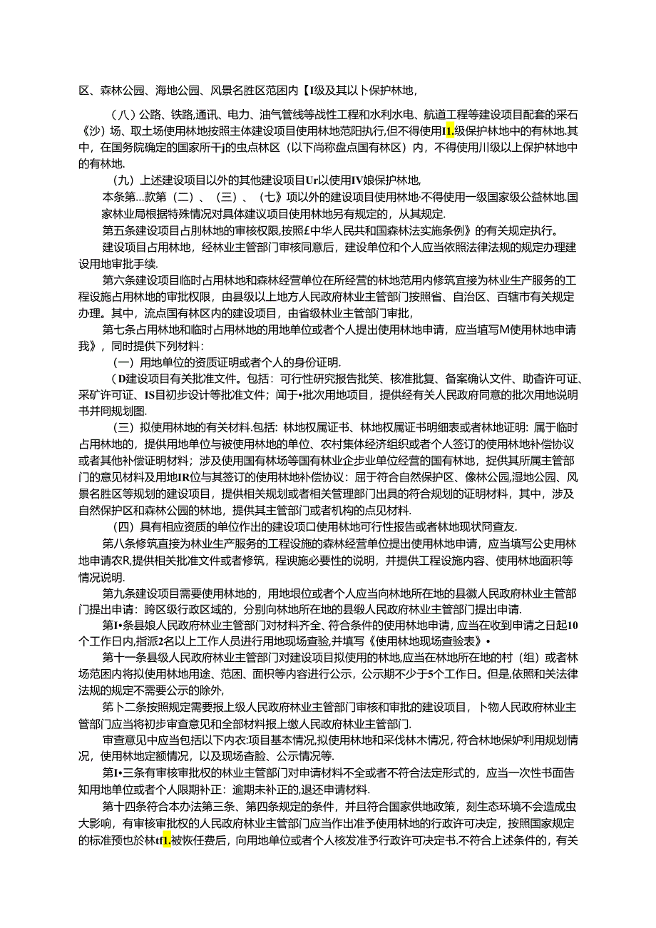 建设项目使用林地审核审批管理办法.docx_第2页