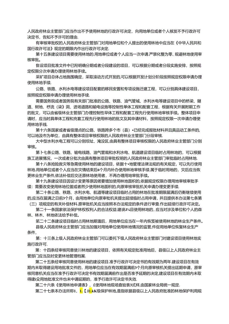 建设项目使用林地审核审批管理办法.docx_第3页