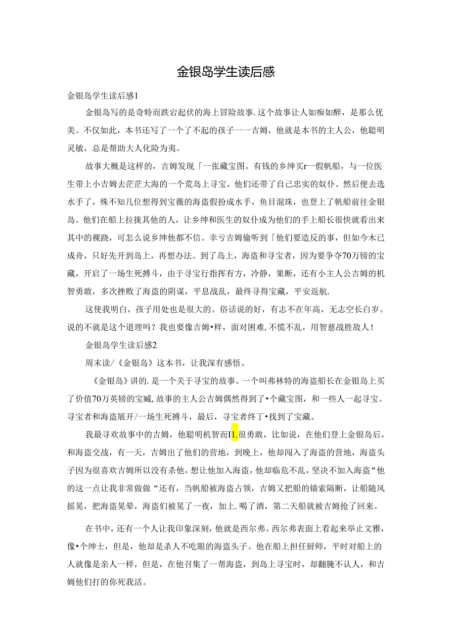 金银岛学生读后感.docx_第1页