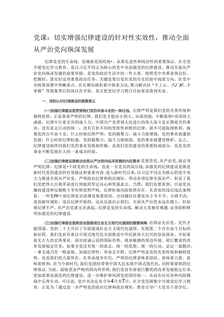 党课：切实增强纪律建设的针对性实效性推动全面从严治党向纵深发展.docx_第1页