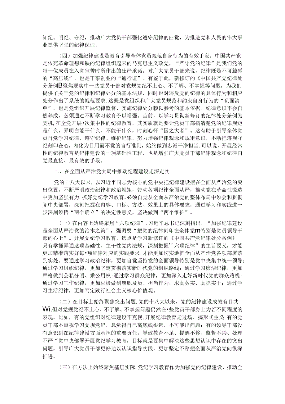 党课：切实增强纪律建设的针对性实效性推动全面从严治党向纵深发展.docx_第2页