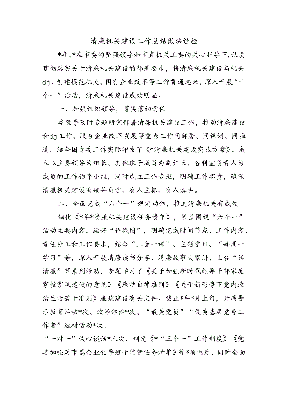 清廉机关建设工作总结做法经验.docx_第1页