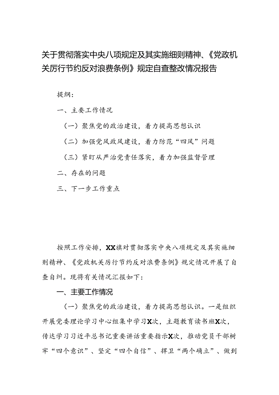 关于贯彻落实中央八项规定及其实施细则精神、《党政机关厉行节约反对浪费条例》规定自查整改情况报告.docx_第1页