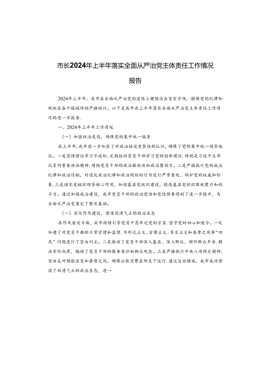 市长2024年上半年落实全面从严治党主体责任工作情况报告.docx_第1页