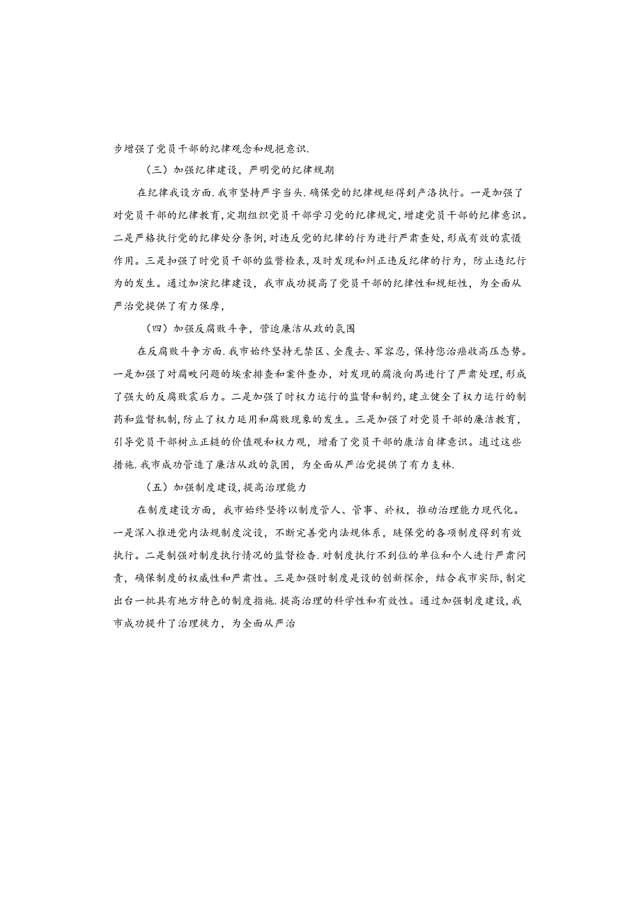 市长2024年上半年落实全面从严治党主体责任工作情况报告.docx_第2页