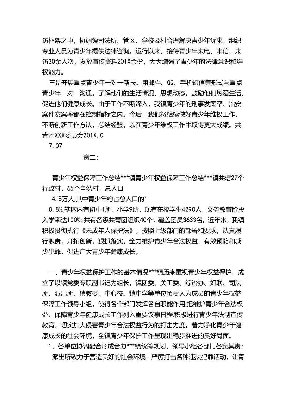 共青团青少年维权工作总结.docx_第2页