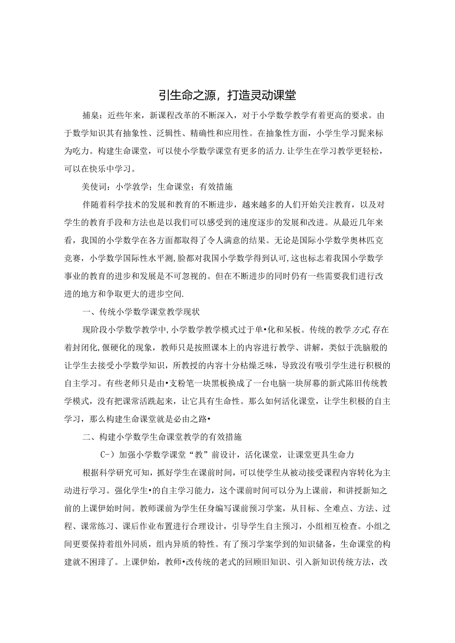 引生命之源打造灵动课堂 论文.docx_第1页