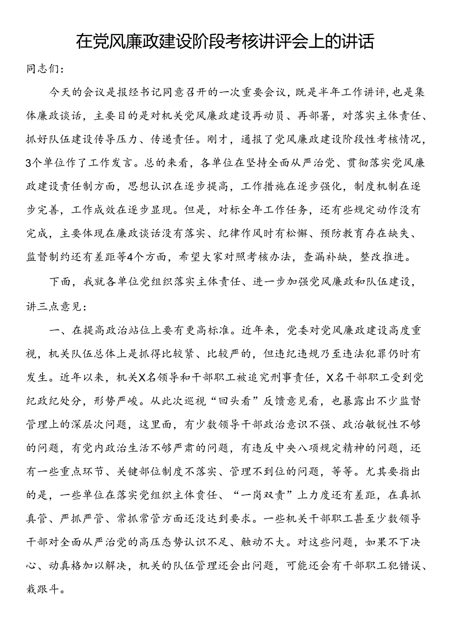 在党风廉政建设阶段考核讲评会上的讲话.docx_第1页