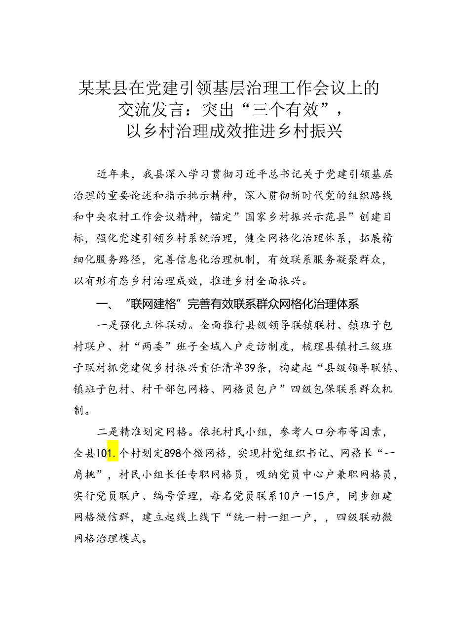 某某县在党建引领基层治理工作会议上的交流发言：突出“三个有效”以乡村治理成效推进乡村振兴.docx_第1页