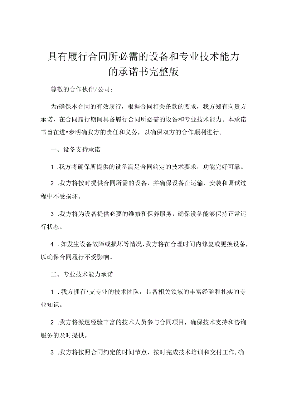 具有履行合同所必需的设备和专业技术能力的承诺书完整版.docx_第1页