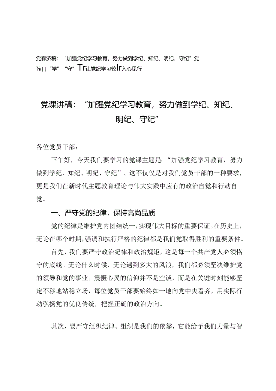 7月份党纪学习教育党课讲稿：“加强党纪学习教育努力做到学纪、知纪、明纪、守纪”“学”“守”“警”让党纪学习教育入心见行.docx_第1页