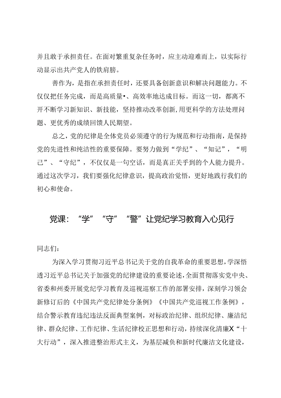 7月份党纪学习教育党课讲稿：“加强党纪学习教育努力做到学纪、知纪、明纪、守纪”“学”“守”“警”让党纪学习教育入心见行.docx_第3页