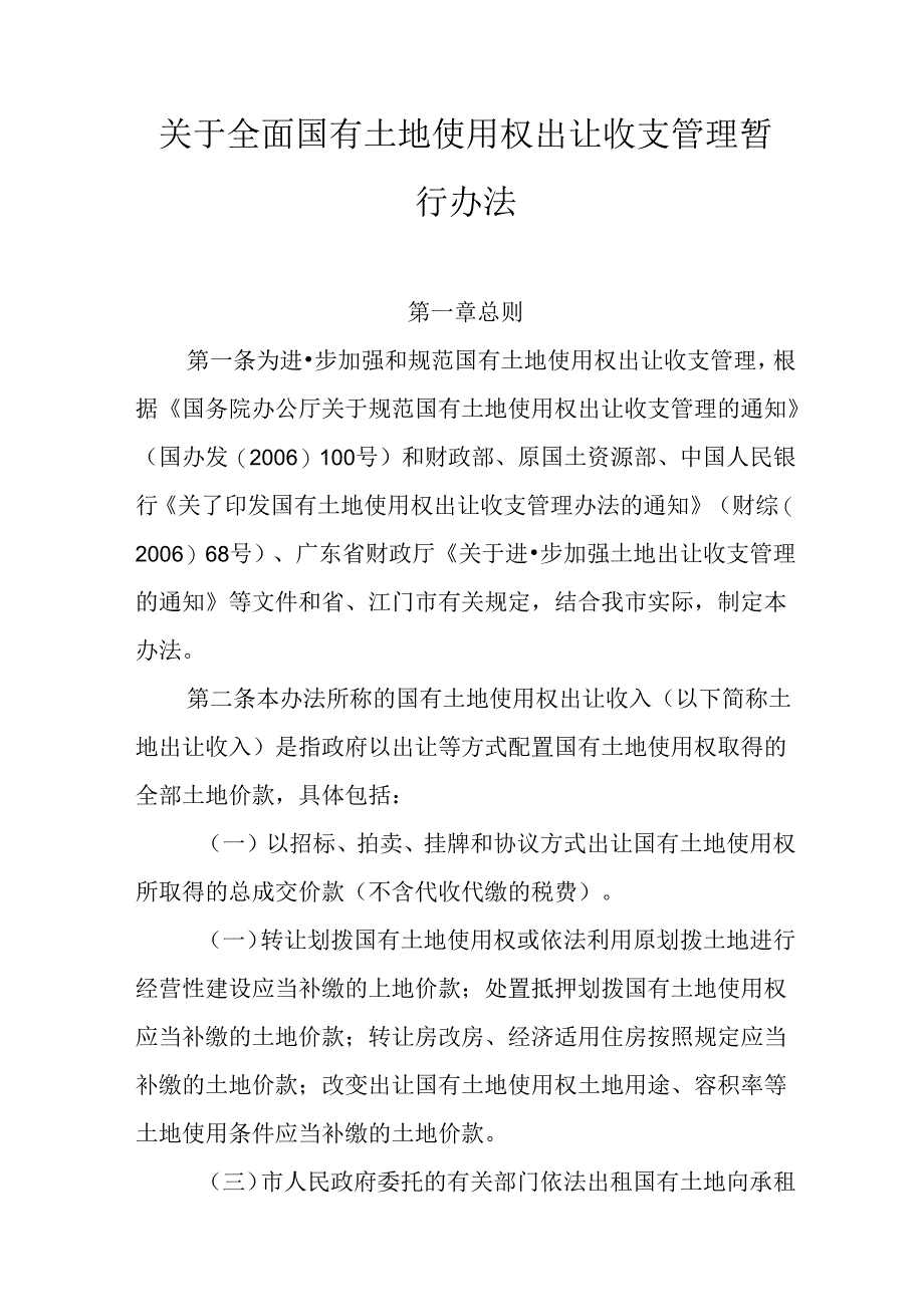 关于全面国有土地使用权出让收支管理暂行办法.docx_第1页