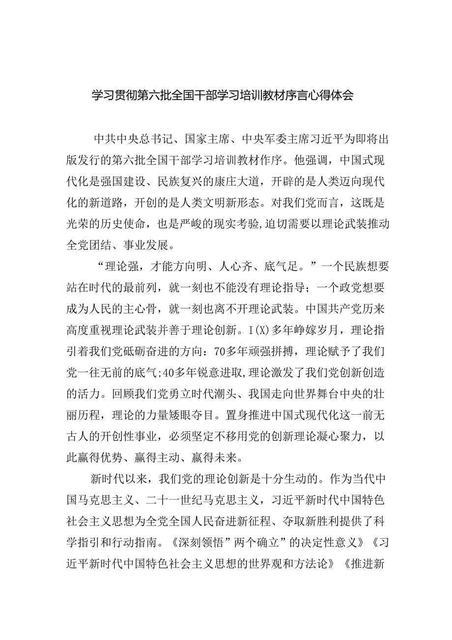 学习贯彻第六批全国干部学习培训教材序言心得体会（共6篇）.docx_第1页