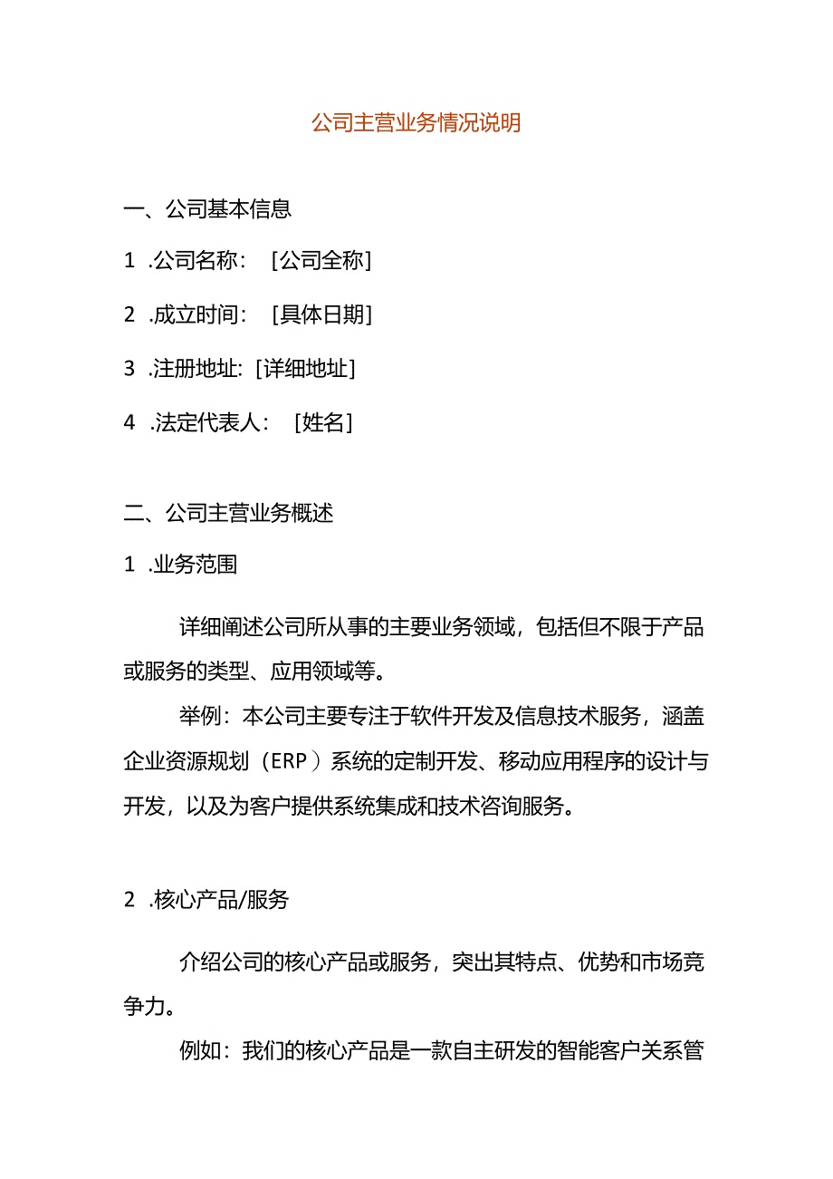 公司主营业务情况说明.docx_第1页