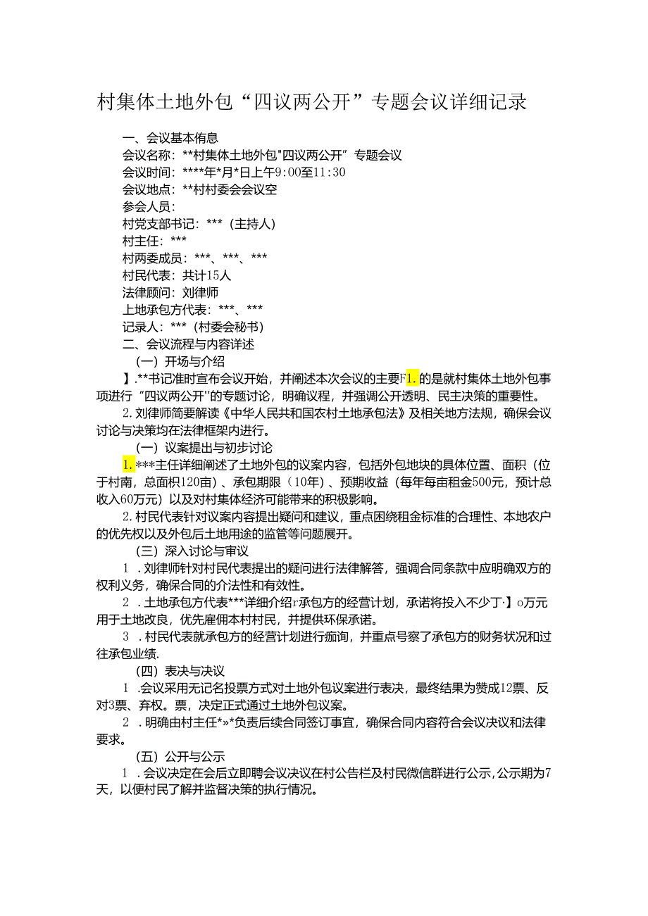 村集体土地外包“四议两公开”专题会议详细记录.docx_第1页