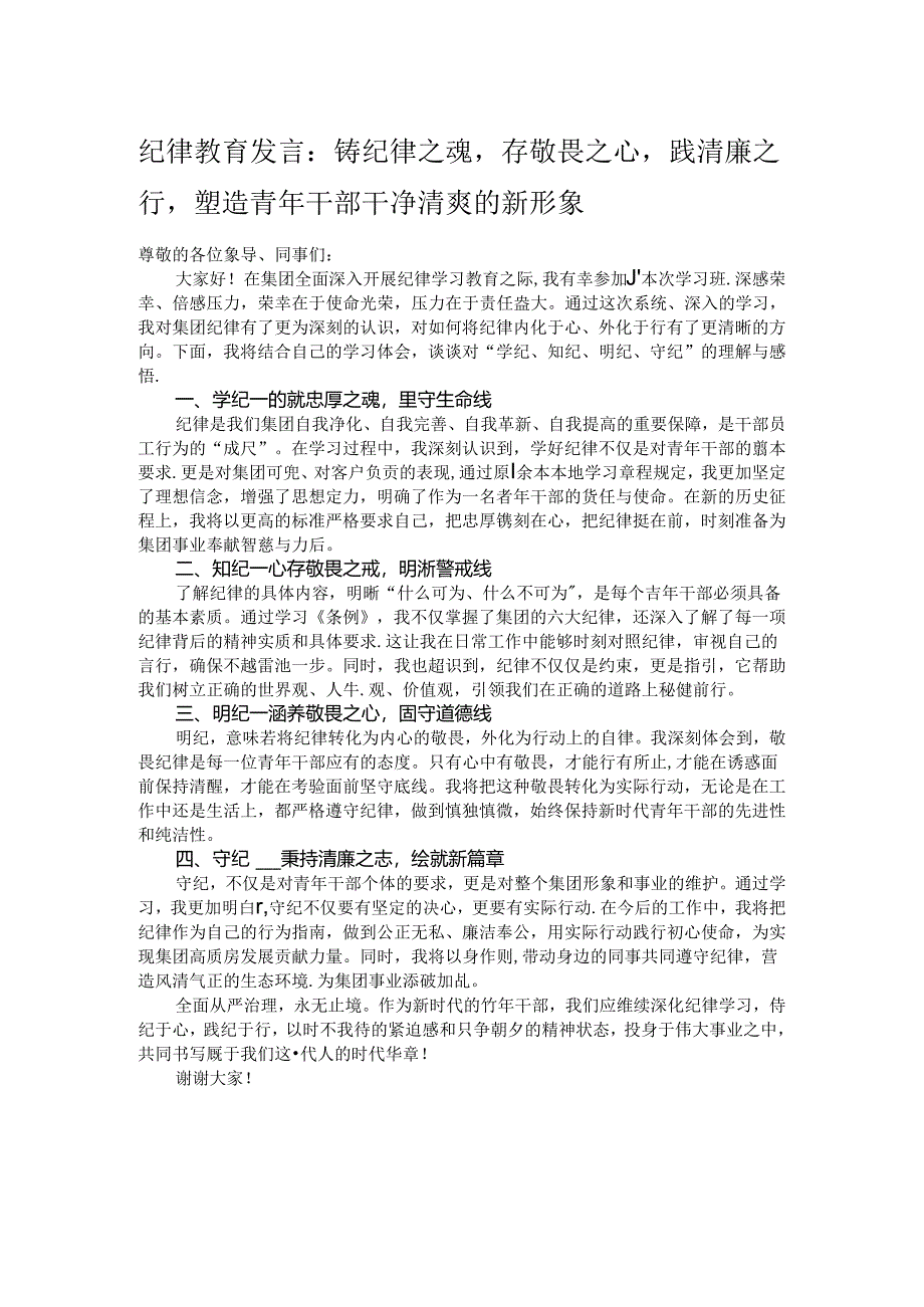 纪律教育发言：铸纪律之魂存敬畏之心践清廉之行塑造青年干部干净清爽的新形象.docx_第1页