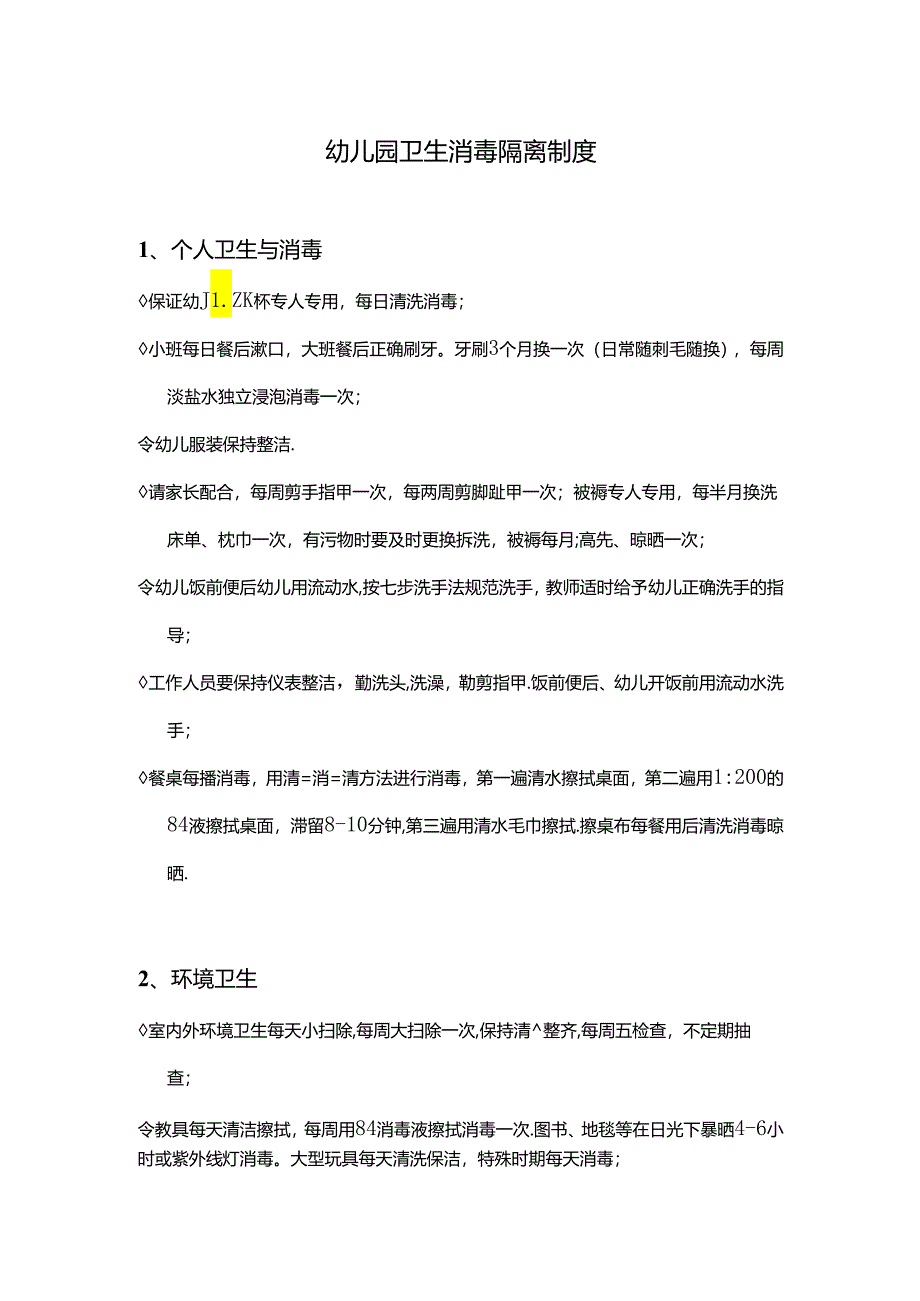 幼儿园卫生消毒隔离制度.docx_第1页