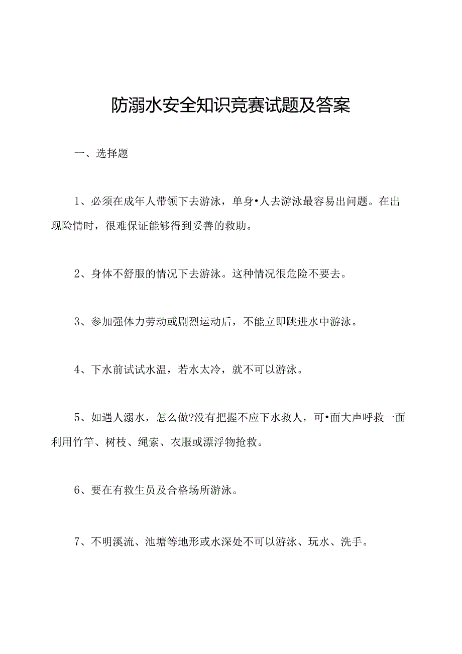 防溺水安全知识竞赛试题及答案.docx_第1页