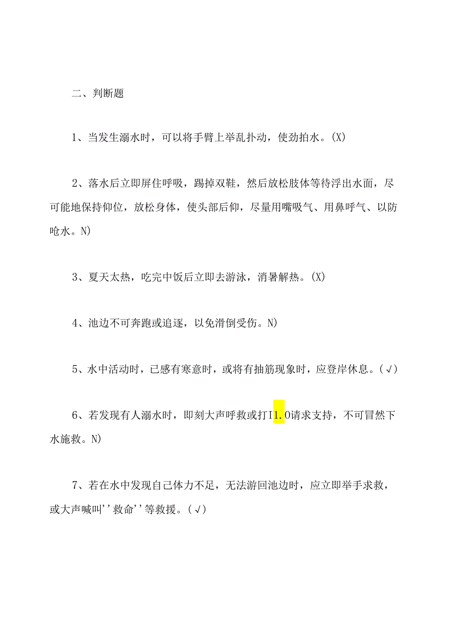 防溺水安全知识竞赛试题及答案.docx_第2页