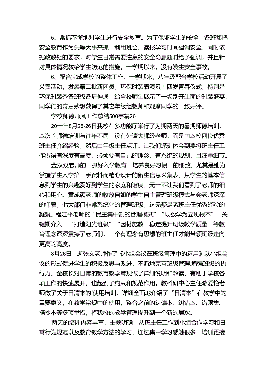 学校师德师风工作总结500字（31篇）.docx_第3页