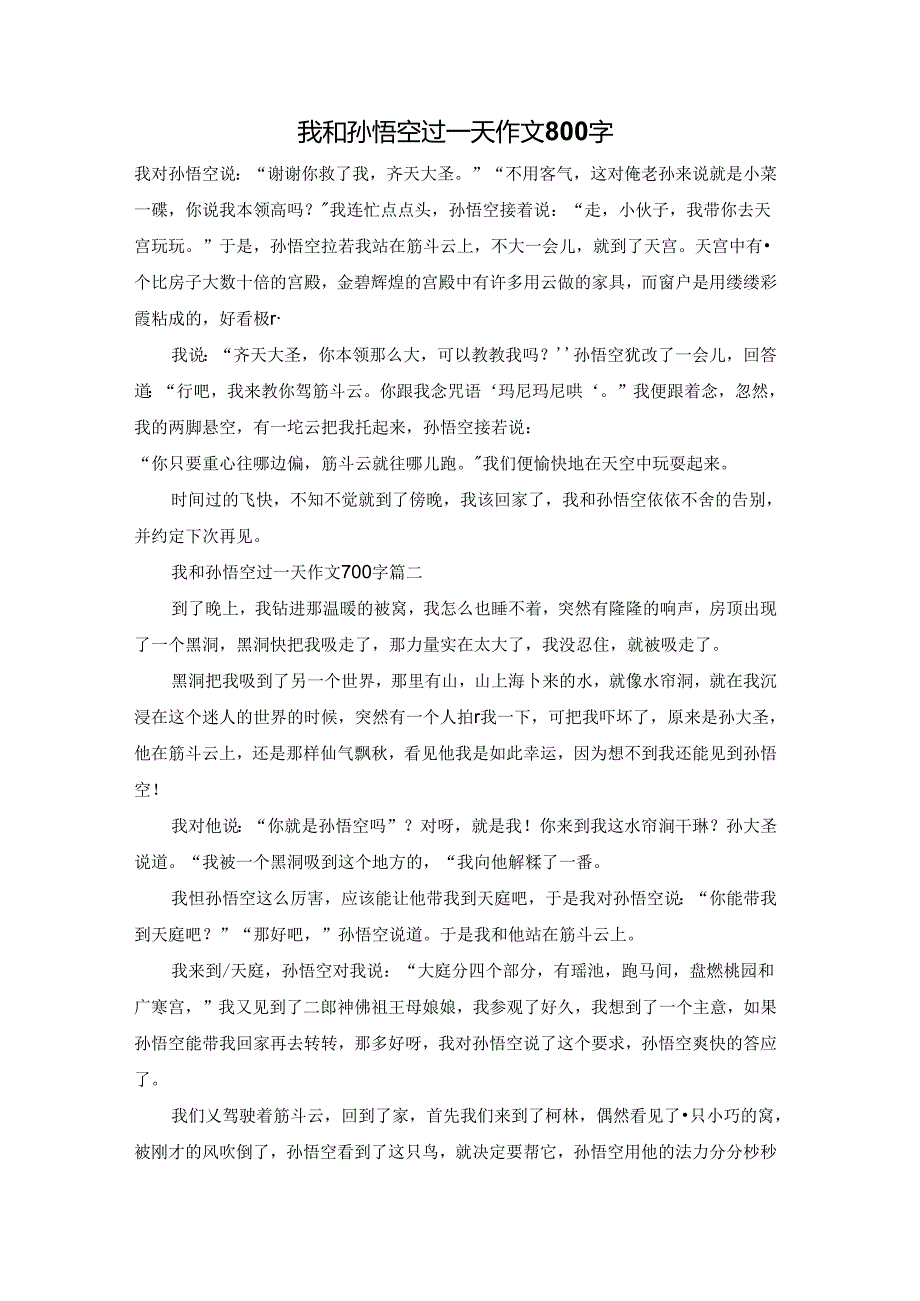 我和孙悟空过一天作文800字.docx_第1页