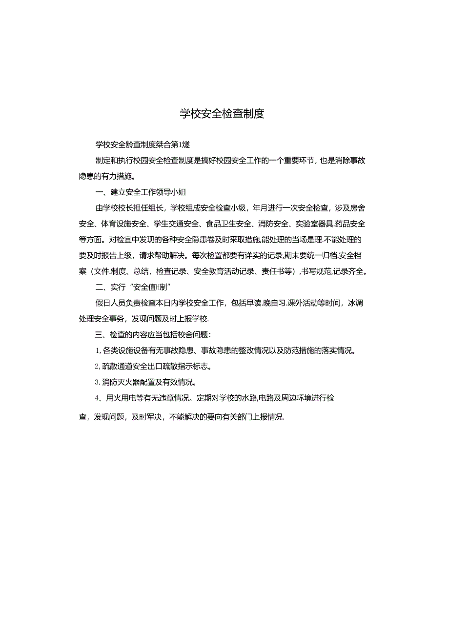 学校安全检查制度.docx_第1页