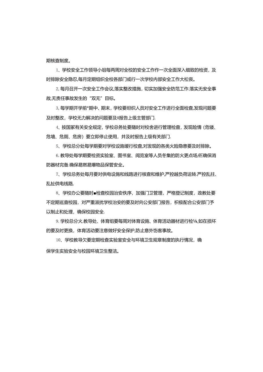 学校安全检查制度.docx_第2页