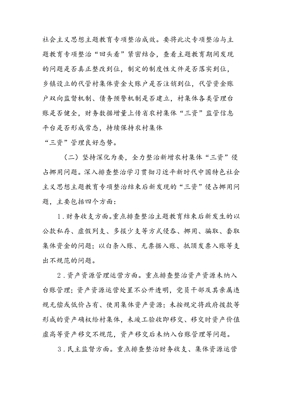 XX镇农村集体“三资”侵占挪用问题专项整治工作方案.docx_第2页