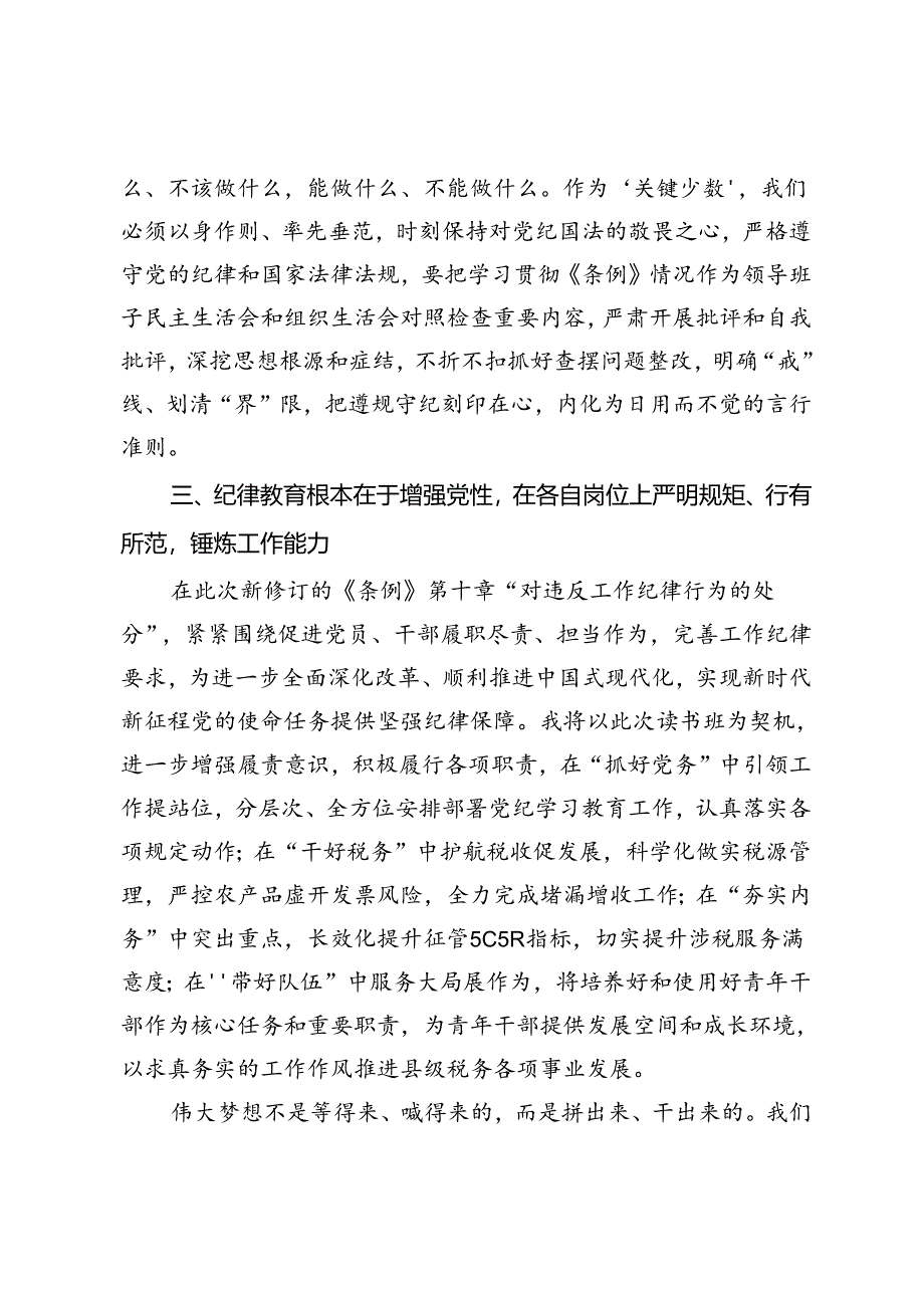 党纪学习教育读书班研讨材料 .docx_第2页