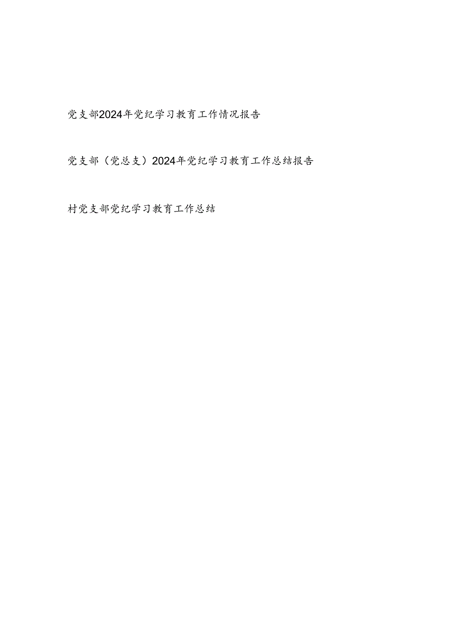 党支部党总支2024年4-7月党纪学习教育工作开展情况总结报告3篇.docx_第1页