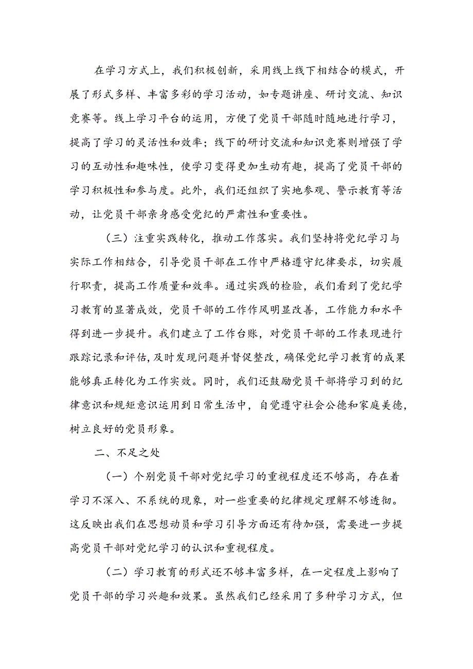 党支部党总支2024年4-7月党纪学习教育工作开展情况总结报告3篇.docx_第3页